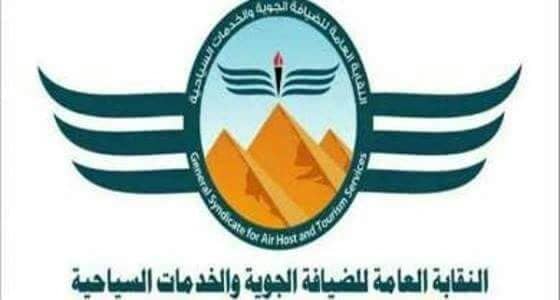 مظهر مضيفات الطيران يفجر أزمة بين برلمانية والنقابة بمصر