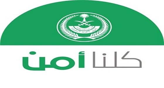 المغادرة والإبلاغ الفوري .. نصائح " كلنا أمن " عند ملاحظة جريمة أو مخالفة