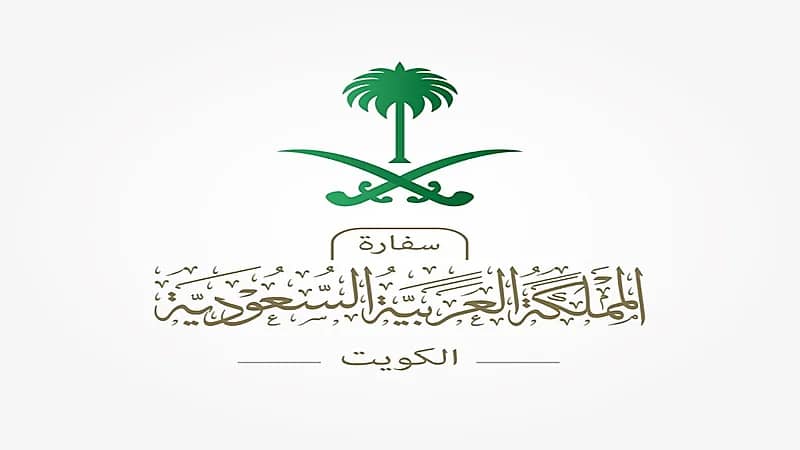 السفارة في الكويت: التقديم على تأشيرات الدخول للمملكة عبر "تأشير"