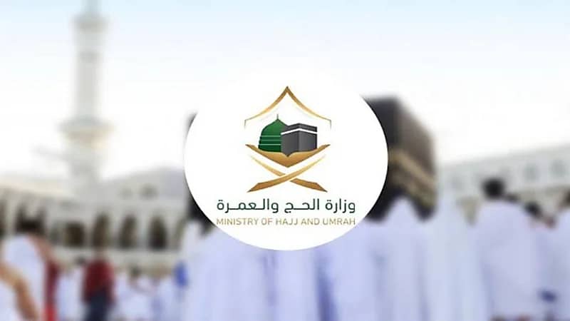 الحج والعمرة ترد على الاستفسارات بشأن قبول المترشح الرئيسي للحج ورفض المرافق له