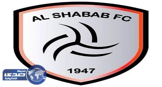 ننشر نص بيان نادي الشباب حول قضية العويس