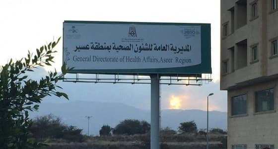 صحة عسير تعلن عن وظائف شاغرة ‏