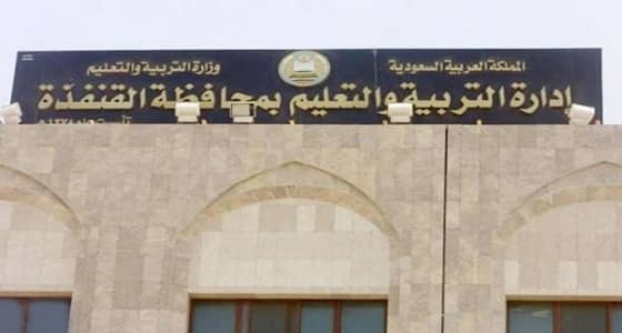 " تعليم القنفذة " تكشف حقيقة سقوط طالب من الطابق الثاني