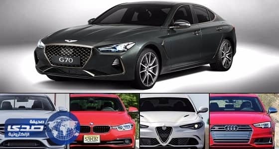 ⁠⁠⁠⁠⁠بالصور.. مقارنة بين جينيسيس G70 ومنافسيها الأوروبيين