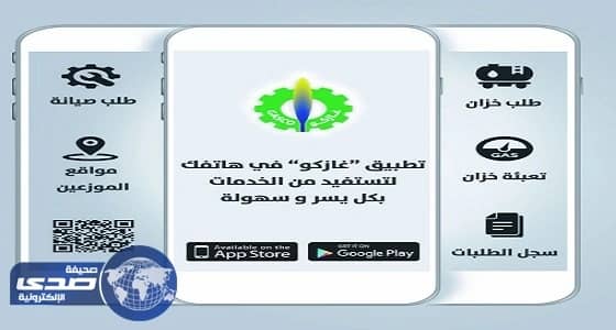شركة الغاز تدشن تطبيق " غازكو " على الأجهزة الذكية