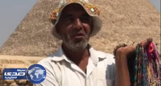 بائع متجول في ساحة أهرامات الجيزة يتحدث 7 لغات