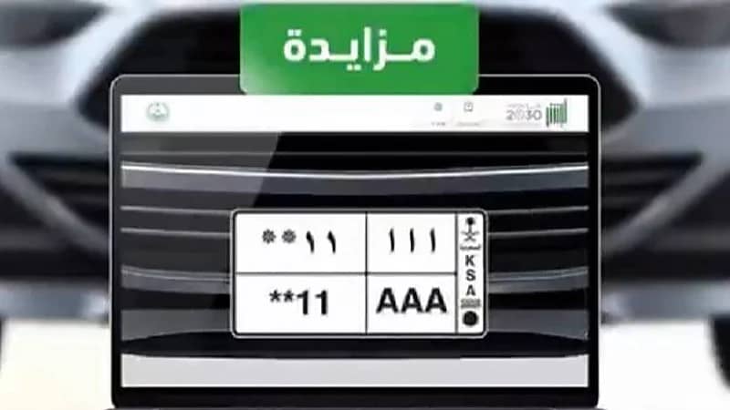 لوحة سيارة تحقق أكثر من مليوني ريال في مزاد أبشر