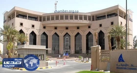 غرفة الشرقية تكرم المنشآت الفائزة بجائزة القصيبي