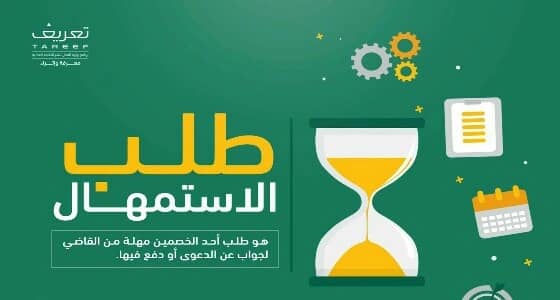 ما هو طلب الاستمهال وإجراءات تقديمه؟