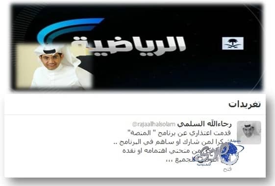 رجاء الله السلمي يغرد ويعتذر عن تقديم برنامج "المنصة"