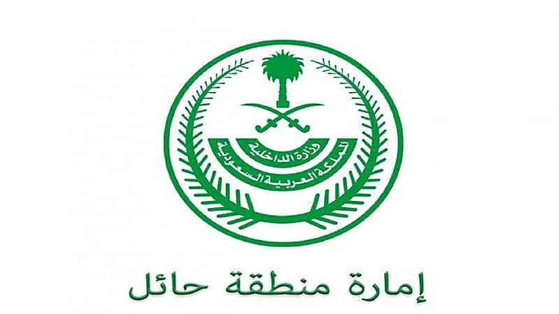 إمارة منطقة حائل تعلن عن 18 وظيفة شاغرة