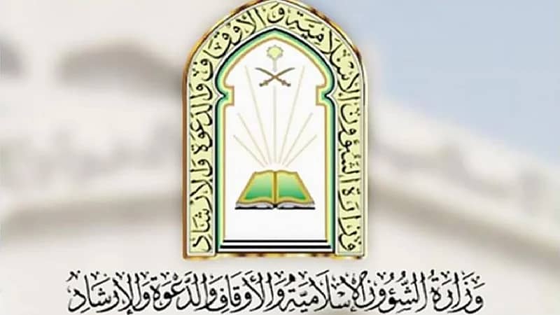 الشؤون الإسلامية توفر وظائف شاغرة