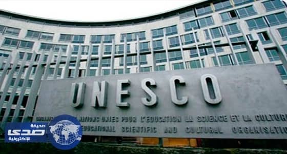 أمريكا تنسحب من " اليونسكو " والمنظمة تعرب عن أسفها
