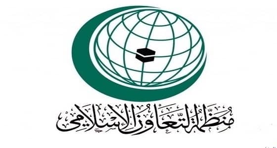 " التعاون الإسلامي " تعلن مجدداً تضامنها التام مع المملكة قيادة وشعباً
