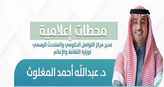 الدكتور احمد المغلوث متحدثا رسميا لوزارة الثقافة والاعلام
