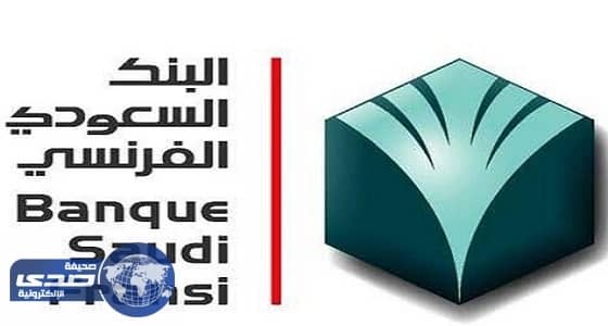 البنك السعودي الفرنسي يوفر فرصة عمل
