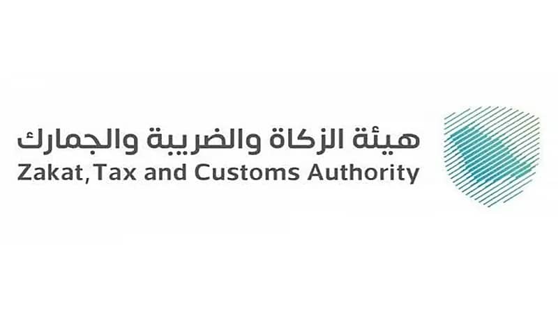 "الزكاة والضريبة" تتيح خدمة استرداد الرسوم الجمركية إلكترونيًا