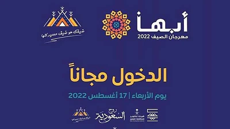 مهرجان "صيف أبها" يوفر الدخول مجانًا للزوار والمصطافين