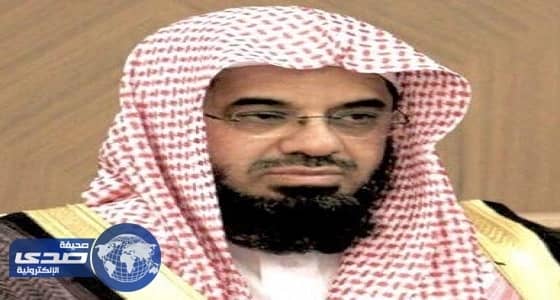 الشريم: وعي المجتمع سد منيع ضد محاولات النيل منه