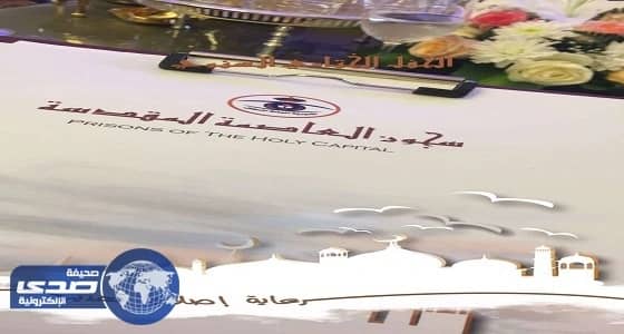 سجون مكة تحتفل بختام برامج التأهيل والإصلاح والتوجيه الفكري