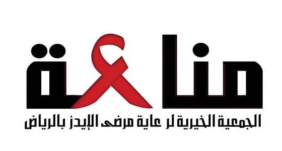 مناعة: 98% من المصابين بالإيدز بسبب تصرفات شخصية