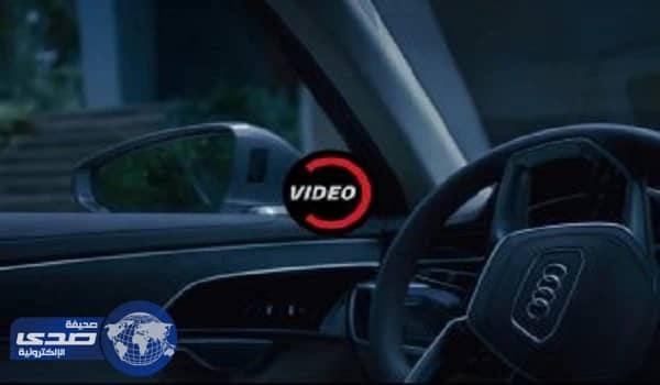 بالفيديو.. إعلان تسويقي لأودي A8 2018 يوضح كيف تركن نفسها ذاتيا