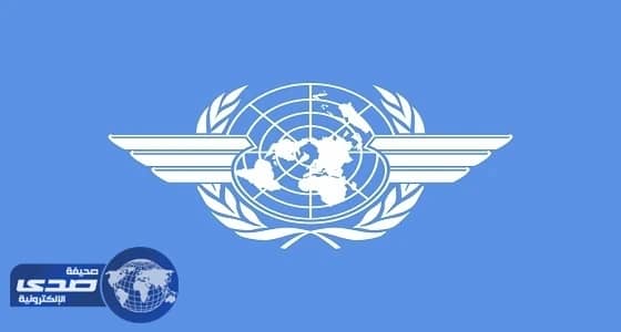 «إيكاو» تشيد بإجراءات المملكة ومصر والإمارات والبحرين لسلامة الملاحة الجوية