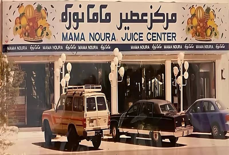 أحد فروع مطعم ماما نوره بالرياض قديما