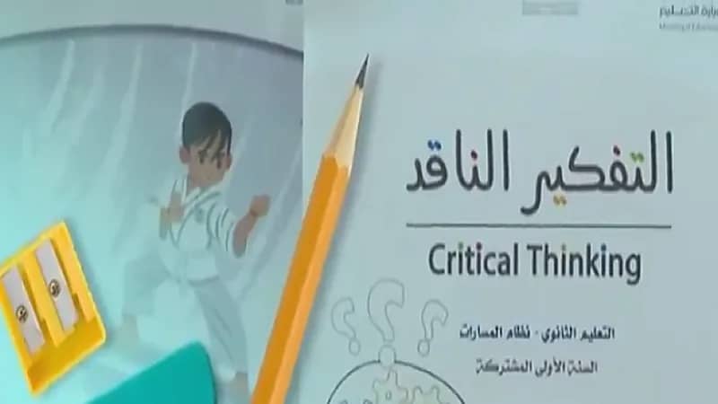 بالفيديو.. تفاصيل مادة التفكير الناقد والدفاع عن النفس المستحدثة في المناهج التعليمية بالمملكة