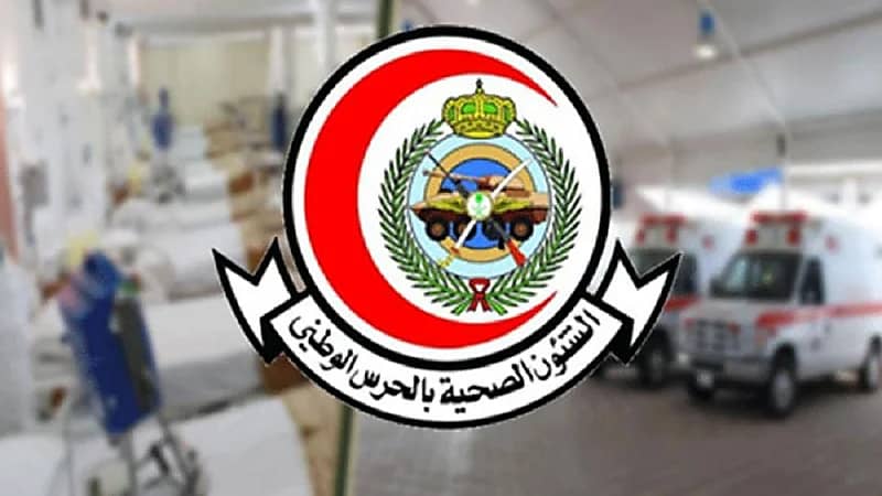 الشؤون الصحية بوزارة الحرس الوطني توفر وظائف إدارية شاغرة بالرياض