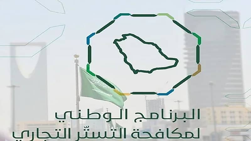 "مكافحة التستر" يوجه تحذيرًا نهائيًا للمنشآت المخالفة بتصحيح أوضاعها