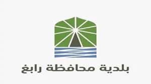 بلدية رابغ تعلن عن وظيفة شاغرة 