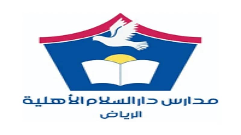 وظائف شاغرة في مدارس دار السلام الأهلية بالرياض