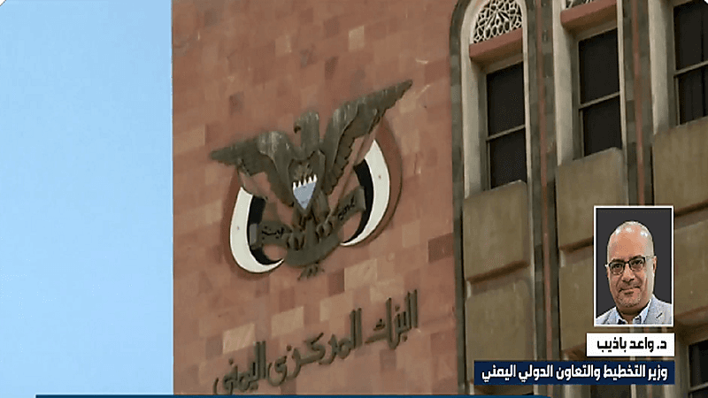 وزير التخطيط اليمني: الوديعة المقدمة من المملكة ستحد من تضخم الأسعار(فيديو)
