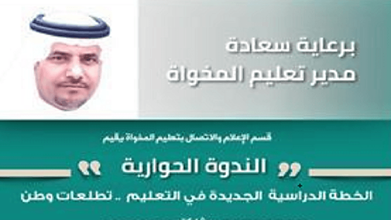 ندوة حوارية بتعليم المخواة تستشرف آفاق الخطة الدراسية الجديدة