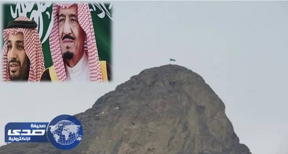 شباب يجددون بيعتهم ويرفعون علم المملكة خفاقاً فوق قمة " مصرخة " بأضم