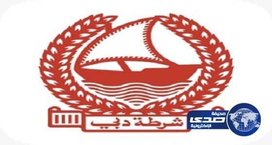 شرطة دبى تلقت 6 آلاف بلاغًا بوقوع جرائم من خلال الانترنت فى 2016