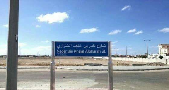 أمانة جدة تطلق شارعي البطلين عواجي و الشراري