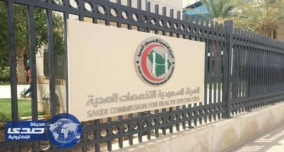 الزهيان يعلق على رسوب 47طبيبا في اختبارات هيئة التخصصات الصحية