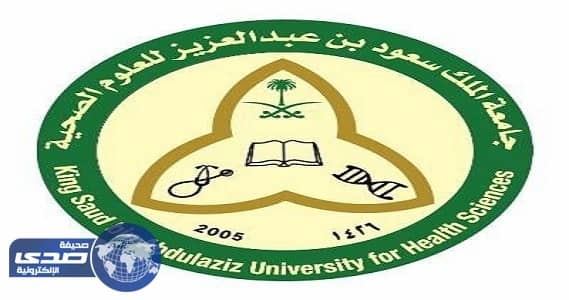 وظائف معيدين ومعيدات للابتعاث بجامعة الملك سعود للعلوم الصحية