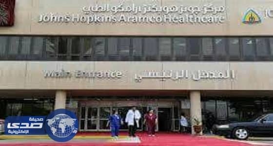 جونز هوبكنز أرامكو الطبي يعلن حاجته لشغل عدد من الوظائف