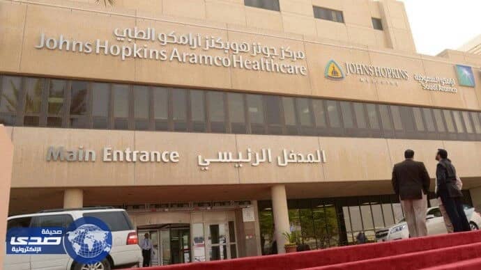 مركز جونز هوبكنز أرامكو الطبي يوفر وظائف صحية شاغرة
