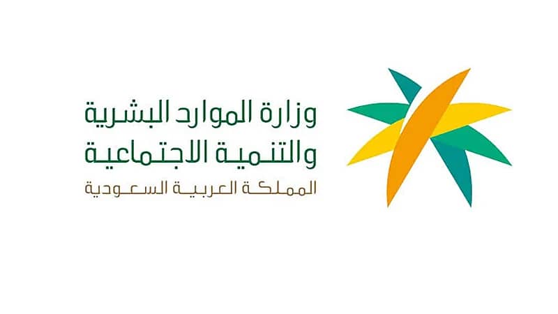 "الموارد البشرية" تحقق خلال النصف الأول من 2021 أهداف إستراتيجية عملها في رؤية 2030