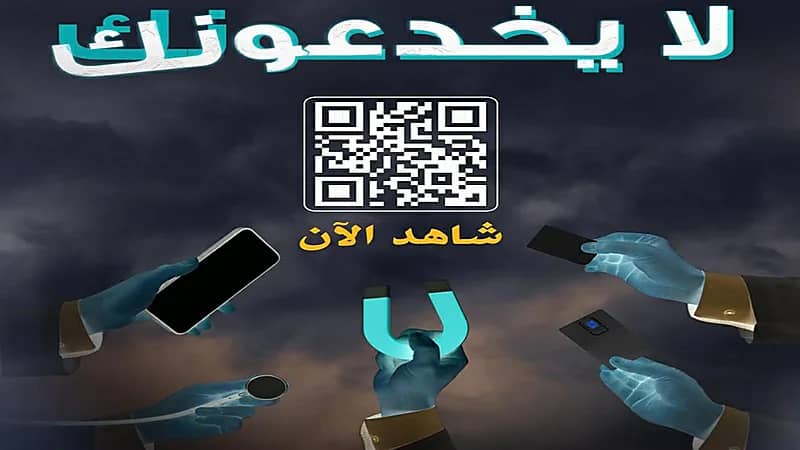 رسائل عامة توضح خطورة تداول المعلومات الخاطئة بعد إطلاق "لا يخدعونك"