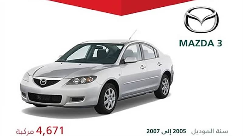 "التجارة" تعلن عن استدعاء 4,671 مركبة مازدا