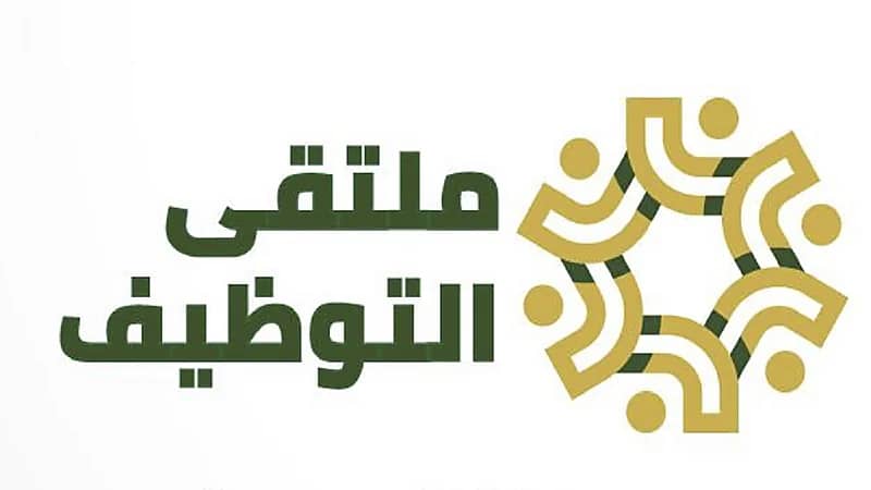 "ملتقى التوظيف 3" يطرح أكثر من 200 وظيفة بعد غد في جدة