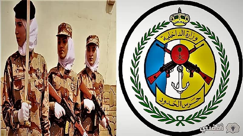 فتح باب القبول والتسجيل بالمديرية العامة لحرس الحدود «جندي» للعنصر النسائي