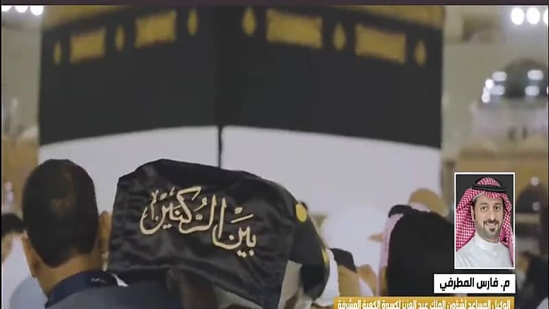 فارس المطرفي: تكلفة كسوة الكعبة تصل إلى 25 مليون ريال سنويا وهي هدية من خادم الحرمين (فيديو)