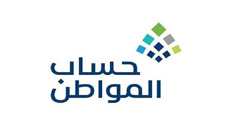 موعد صرف الدعم الخاص بشهر نوفمبر من حساب المواطن