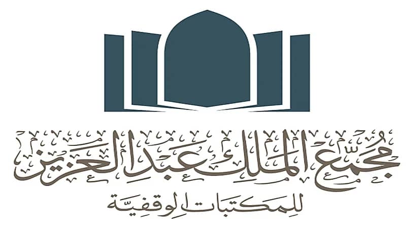 وظائف شاغرة في مجمع الملك عبد العزيز للمكتبات الوقفية 